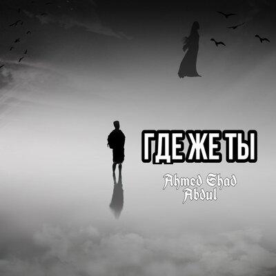 Где же ты - Ahmed Shad & Abdul