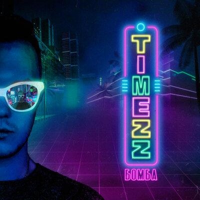 Бомба - TIMEZZ