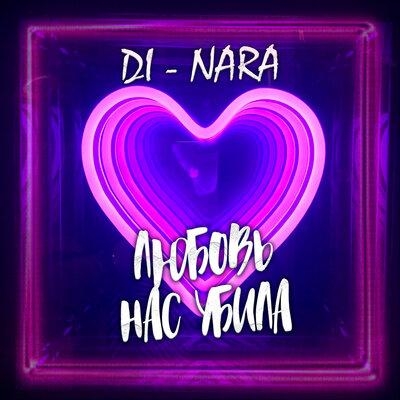 Любовь нас убила - Di-NARA
