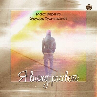 Я вижу рассвет - Макс Вертиго & Эдуард Хуснутдинов