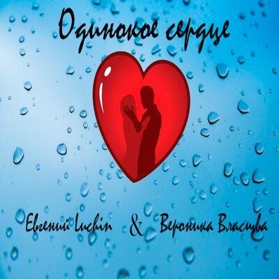 Одинокое сердце - Евгений Luchin & Вероника Власова