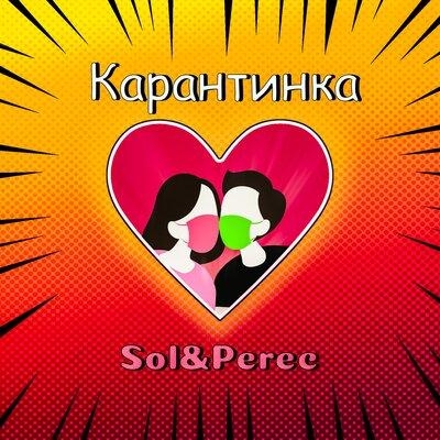 Карантинка - Sol & Perec