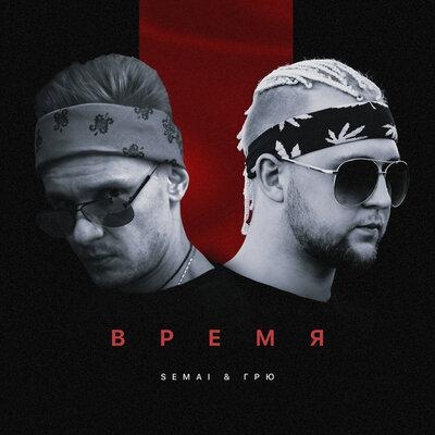 Время - SEMAI & Грю