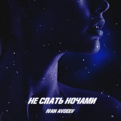 Улетим - IVAN AVDEEV