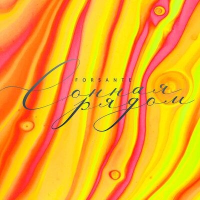 Сонная рядом - Forsante