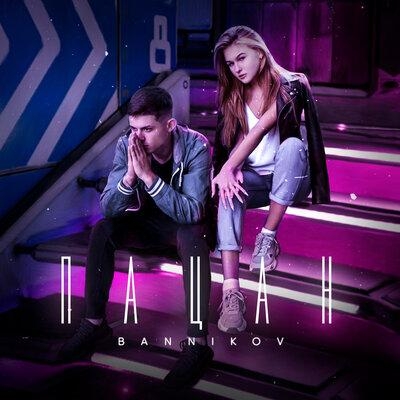 Пацан - BANNIKOV