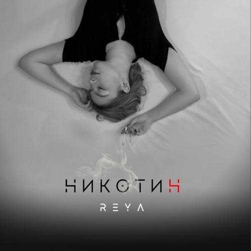 Никотин - Reya