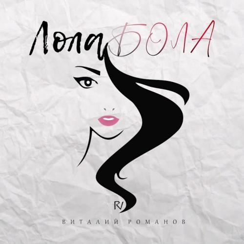 Лола Бола - Виталий Романов
