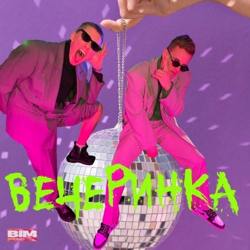 Вечеринка - Oleynik & Стобой