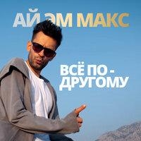 Все По-Другому - Ай Эм Макс