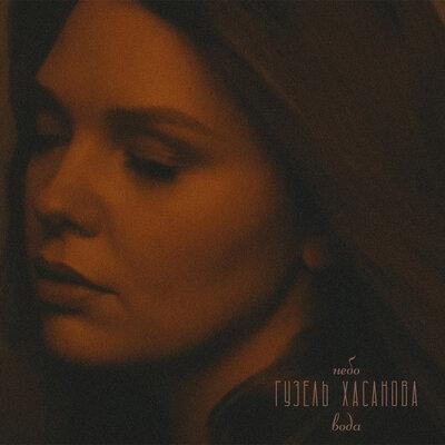 Небо - Гузель Хасанова