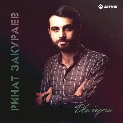 Два берега - Ринат Закураев