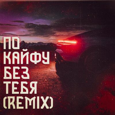 По кайфу без тебя (Remix) - Магамед Халилов