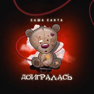 Доигралась - Саша Санта