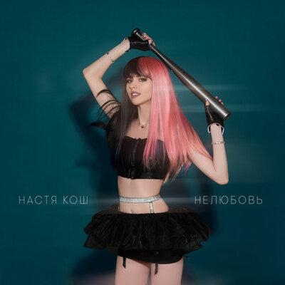 нелюбовь - Настя Кош