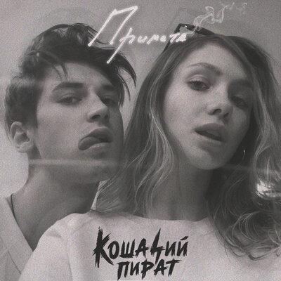 Примета - Кошачий Пират