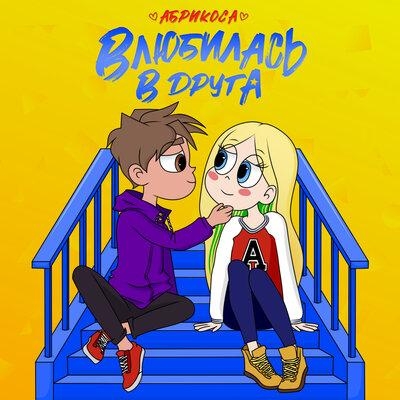 Влюбилась в друга - Абрикоса