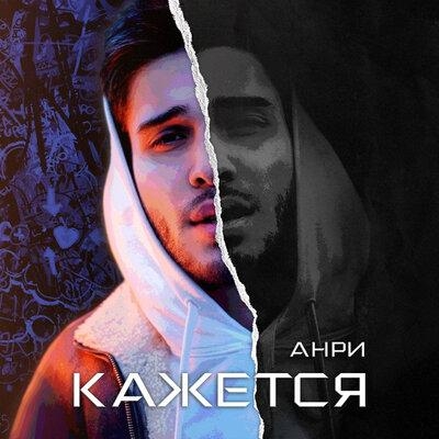 Кажется - Анри
