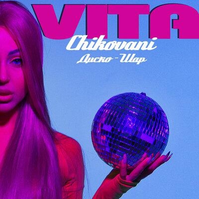 Диско-шар - VITA CHIKOVANI