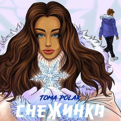 Снежинка - Toma Polak