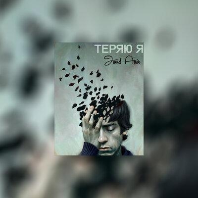 Теряю я - Javid Amir