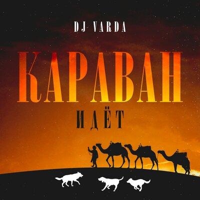Караван идёт - Dj Varda