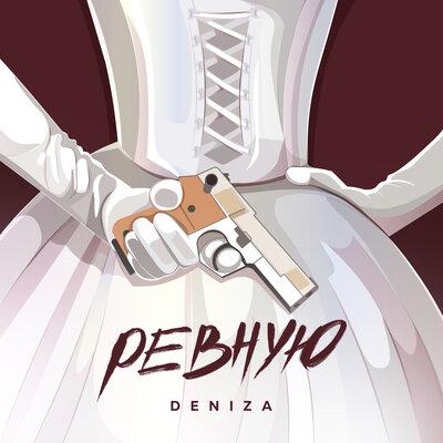 Ревную - DeniZa