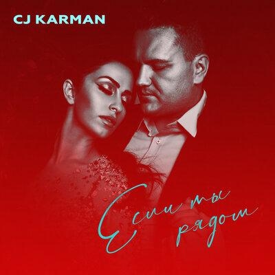 Если Ты Рядом - CJ Karman