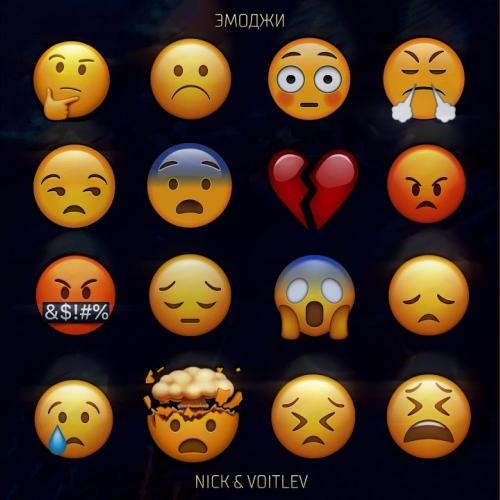 Эмоджи - Nick & VOITLEV