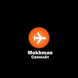 Самолет - Mekhman