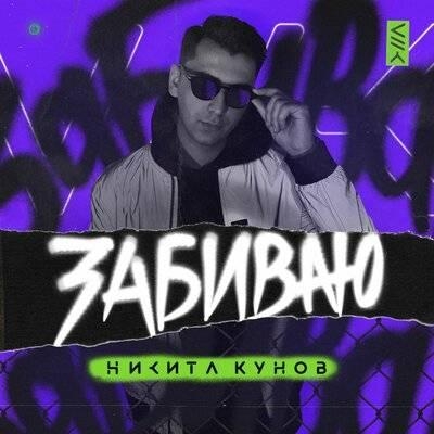 Забиваю - Никита Кунов