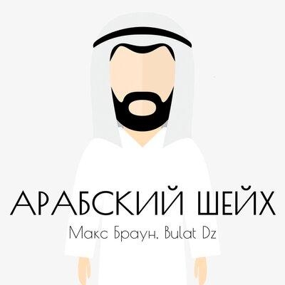 Арабский Шейх - Макс Браун & Bulat Dz