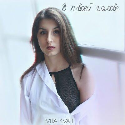 В твоей голове - Vita Kvait