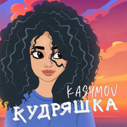 Кудряшка - Kasymov