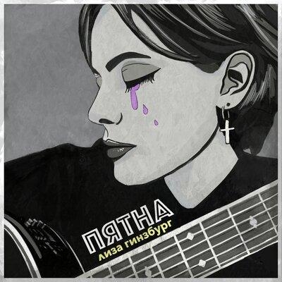 пятна - лиза гинзбург