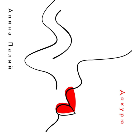 Докурю - Алина Палий