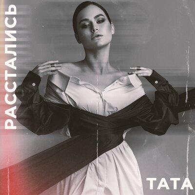 Расстались - TATA