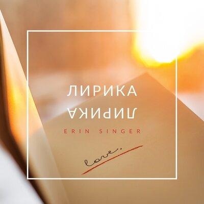 Лирика - Erin
