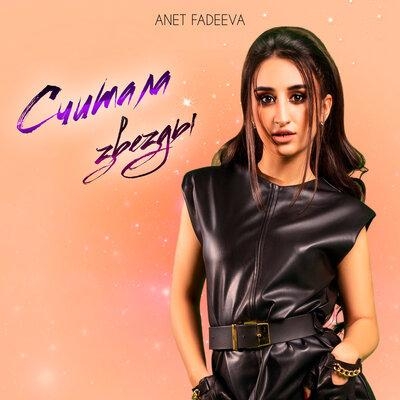 Считала звёзды - Anet Fadeeva