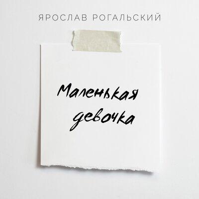 Маленькая девочка - Ярослав Рогальский