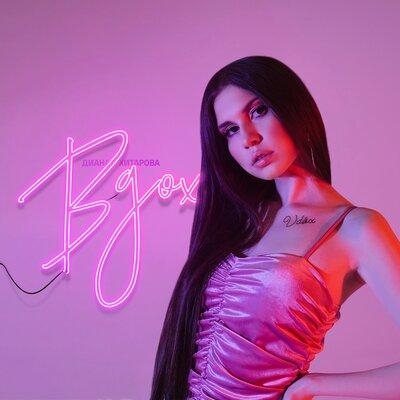 Вдох - Диана Хитарова