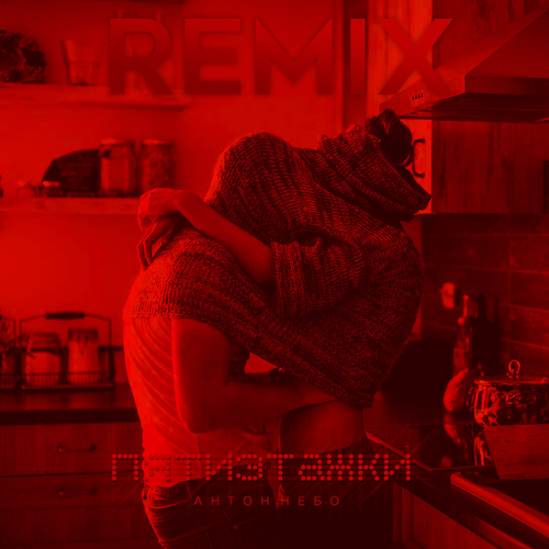 Пятиэтажки (Remix) - Антон Небо