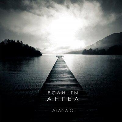 Если ты ангел - Alana O.
