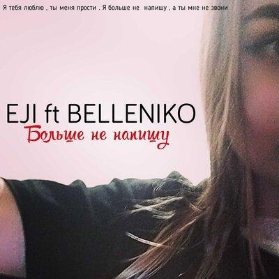 Больше не напишу - Eji & Belleniko