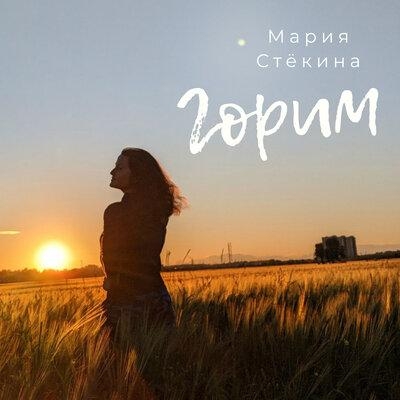 Горим - Мария Стёкина