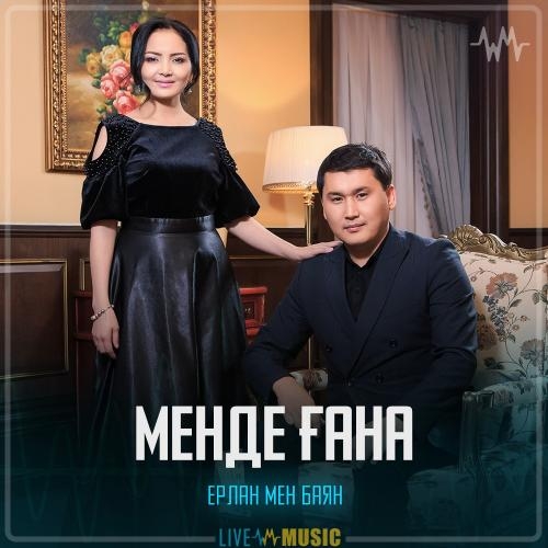 Менде ғана - Ерлан мен Баян