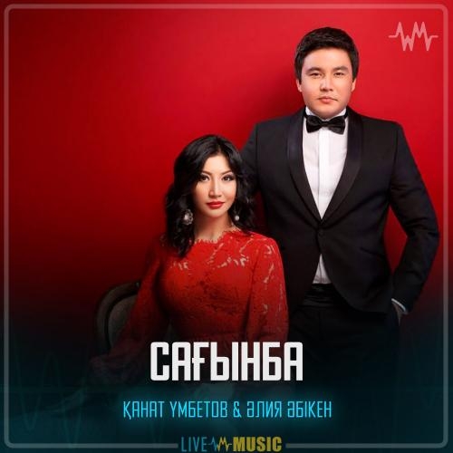 Сағынба - Kanat Umbetov & Aliya Abiken