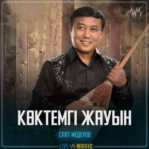 Көктемгі жауын - Саят Медеуов