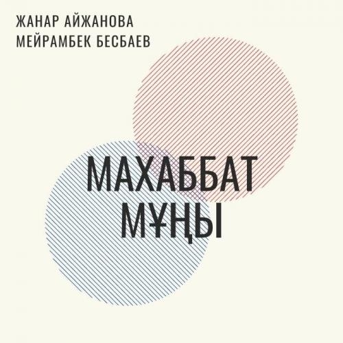 Махаббат мұңы - Мейрамбек Бесбаев & Жанар Айжанова