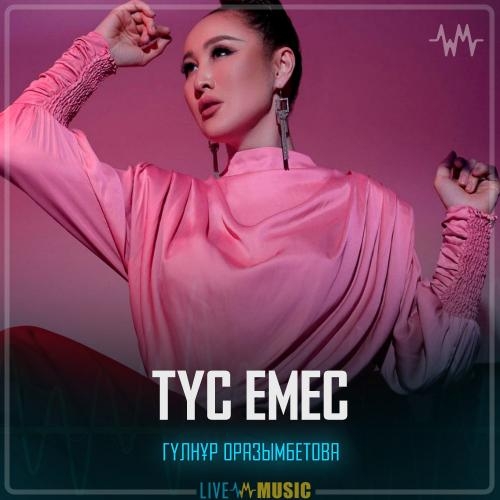 Түс емес - Гүлнұр Оразымбетова
